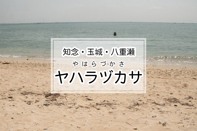 ヤハラヅカサ 沖縄本島 知念 玉城 八重瀬エリア の観光スポット 沖縄トリップ 沖縄最大級のアクティビティ予約サイト