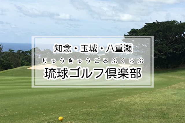 知念・玉城・八重瀬エリアの琉球ゴルフ倶楽部