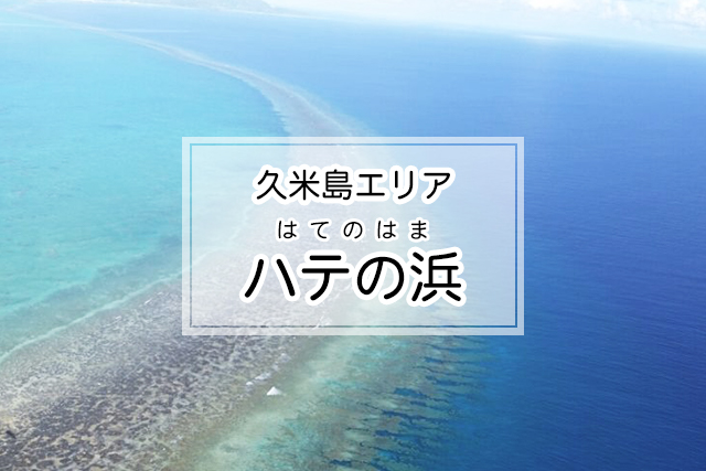 久米島エリアのハテの浜