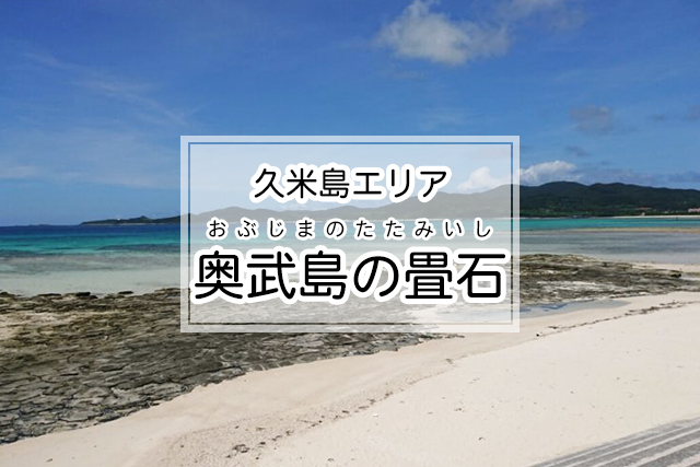 久米島エリアの奥武島の畳石