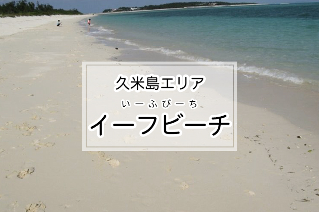 久米島エリアのイーフビーチ