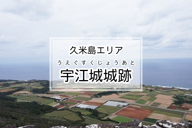 久米島エリアの宇江城城跡