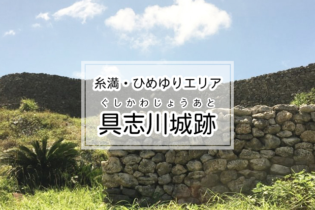 糸満・ひめゆりエリアの具志川城跡