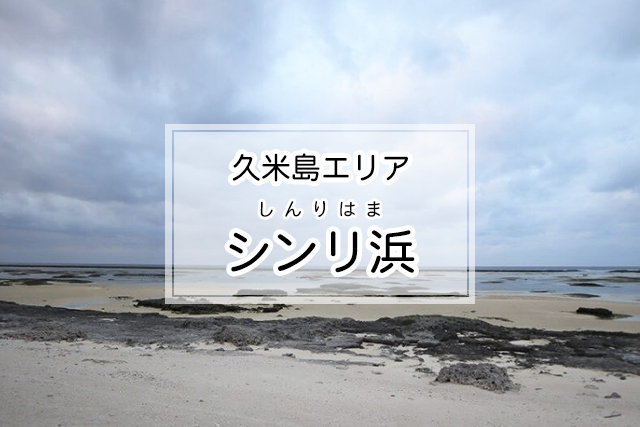 久米島エリアのシンリ浜