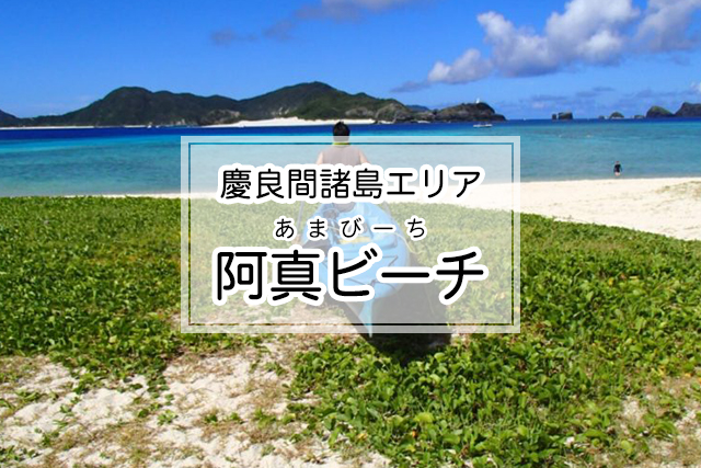 慶良間諸島エリアの阿真ビーチ