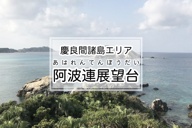 慶良間諸島エリアの阿波連展望台