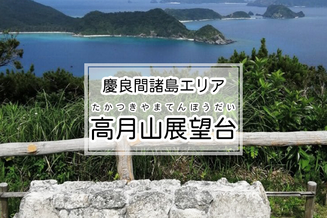 慶良間諸島エリアの高月山展望台