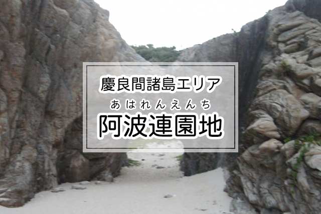 慶良間諸島エリアの阿波連園地