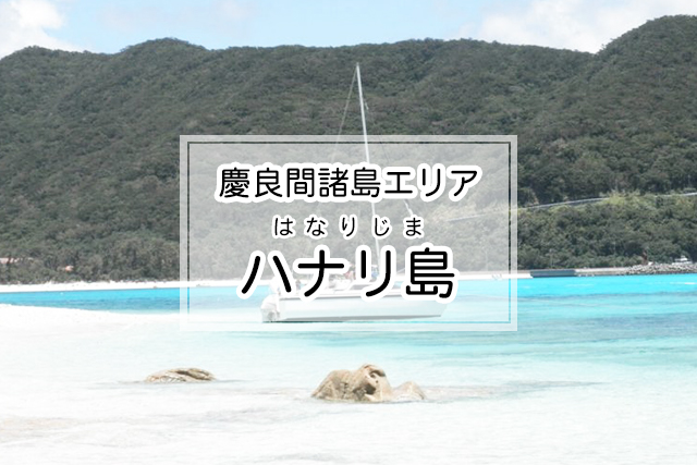 慶良間諸島エリアのハナリ島