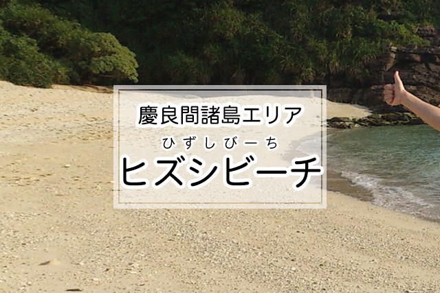 慶良間諸島エリアのヒズシビーチ