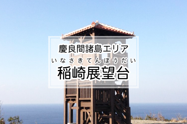 慶良間諸島エリアの稲崎展望台