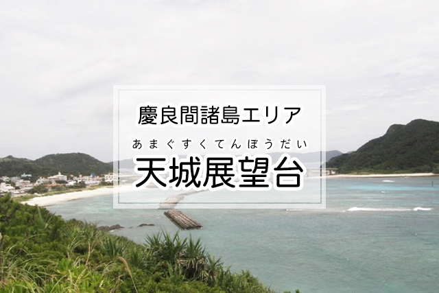 慶良間諸島エリアの天城展望台