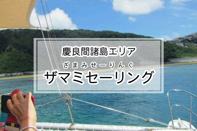 慶良間諸島エリアのザマミセーリング