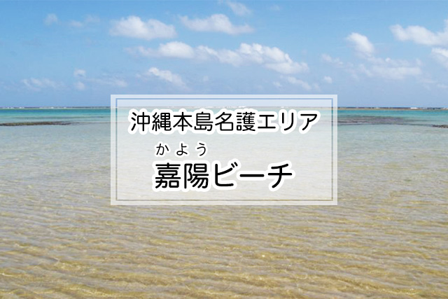 沖縄県名護エリアの嘉陽ビーチ