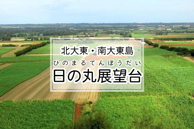 北大東・南大東島エリアの日の丸展望台