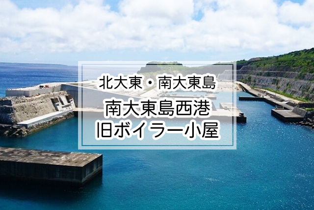 北大東・南大東島エリアの南大東島西港 旧ボイラー小屋