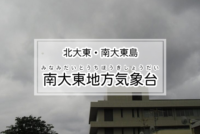 北大東・南大東島エリアの南大東地方気象台