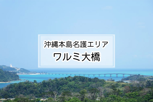 沖縄県名護エリアのワルミ大橋