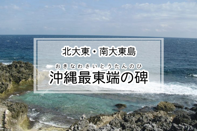 北大東・南大東島エリアの沖縄最東端の碑