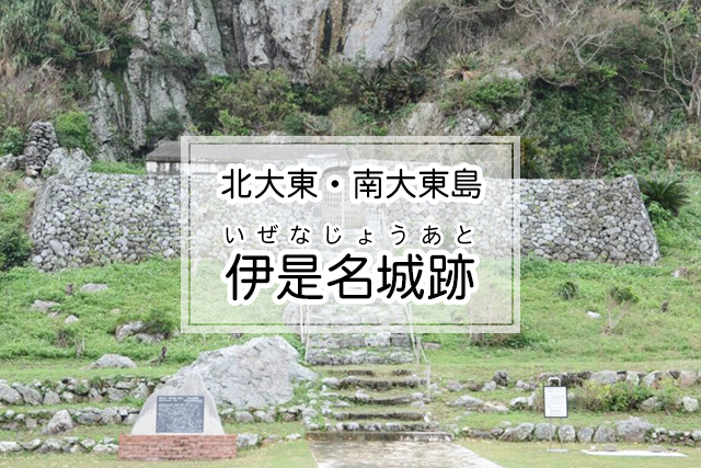 北大東・南大東島エリアの伊是名城跡