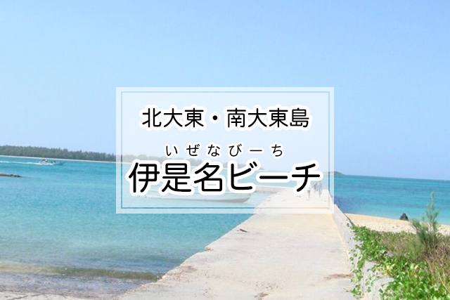 北大東・南大東島エリアの伊是名ビーチ