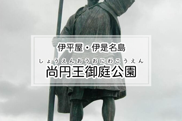 伊平屋・伊是名島エリアの尚円王御庭公園