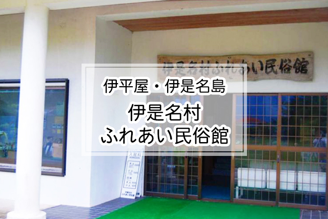 伊平屋・伊是名島エリアの伊是名村ふれあい民俗館