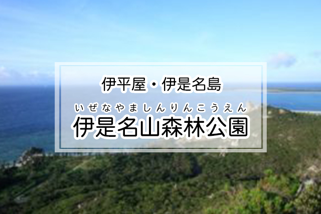 伊平屋・伊是名島エリアの伊是名山森林公園