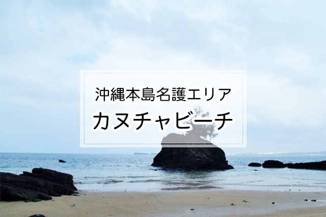 沖縄県名護エリアのカヌチャビーチ