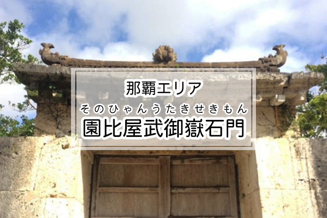 那覇エリアの首里城 園比屋武御嶽石門