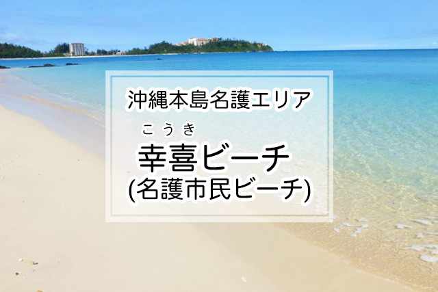 沖縄県名護エリアの幸喜ビーチ(名護市民ビーチ)