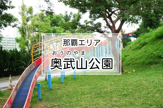 那覇エリアの奥武山公園