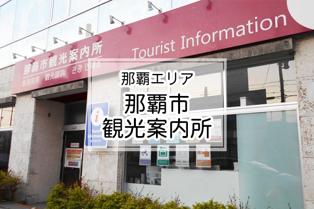 那覇エリアの那覇市観光案内所