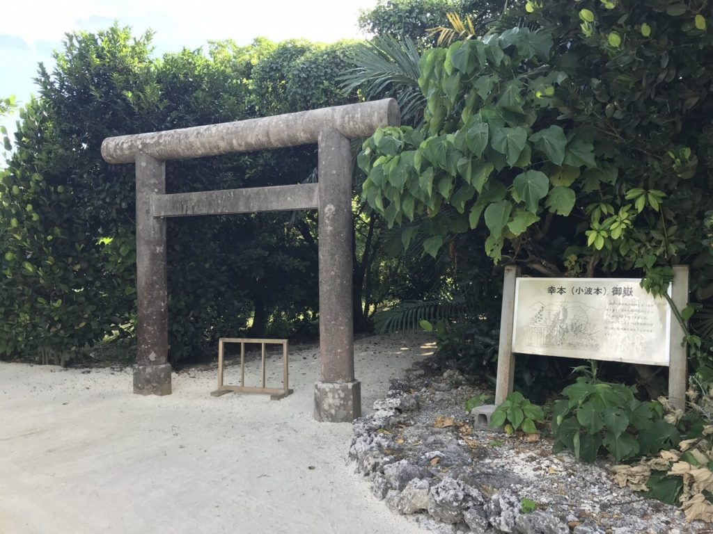 竹富島の幸本御嶽の鳥居