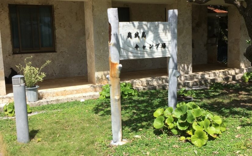 久米島町奥武島キャンプ場 沖縄本島 久米島エリア の観光スポット 沖縄トリップ