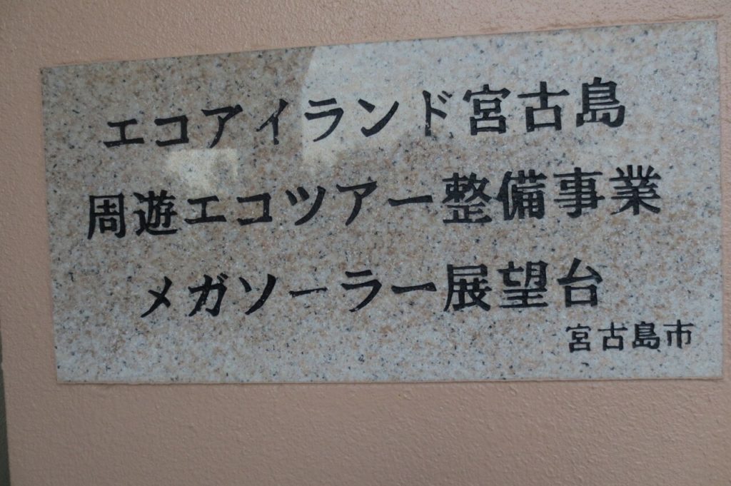 メガソーラー展望台の看板