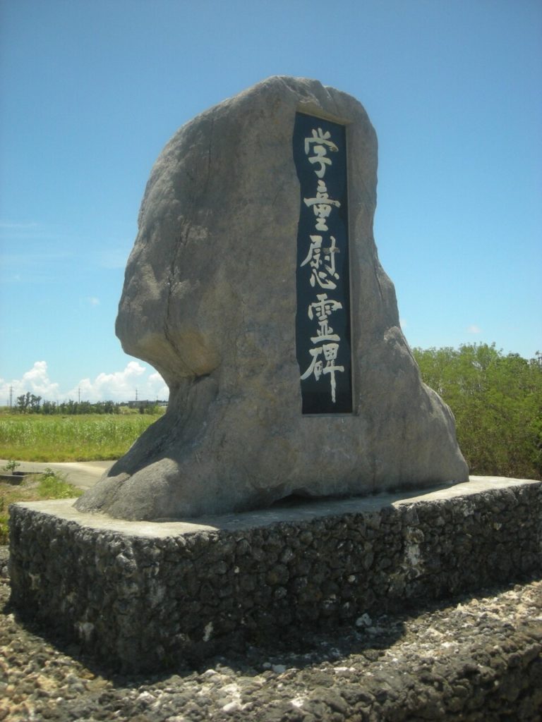 日本最南端に位置する波照間島の学童慰霊の碑