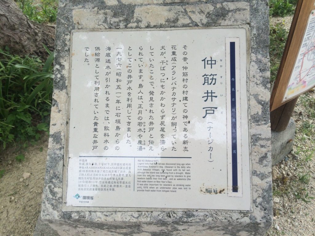 竹富島の仲筋井戸の看板
