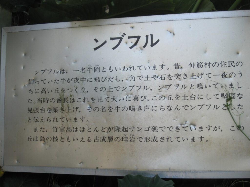 竹富島のンブフルの丘の看板
