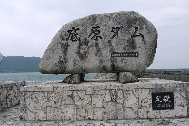 石垣島の底原ダムの石碑
