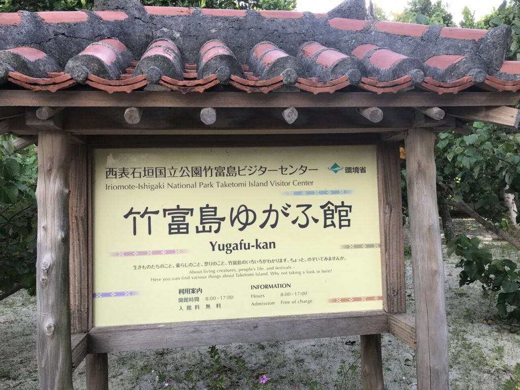 竹富島ビジターセンターゆがふ館の看板