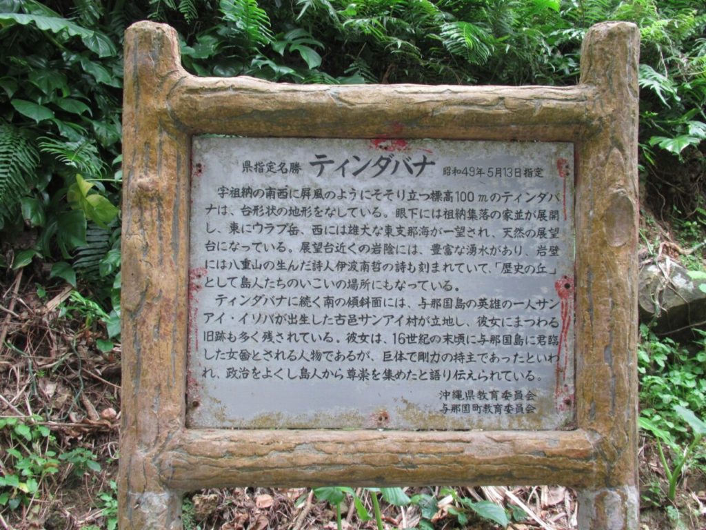 与那国島のティンダハナタの看板