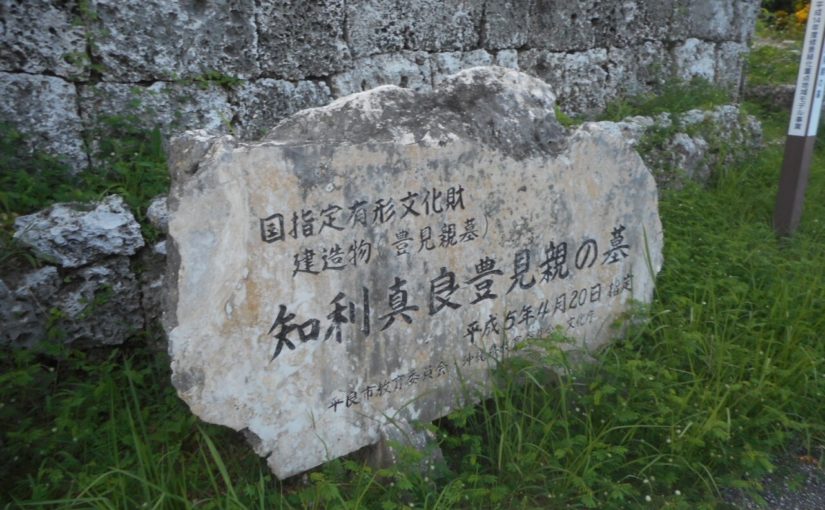知利真良豊見親の墓 宮古島の観光スポット 沖縄トリップ