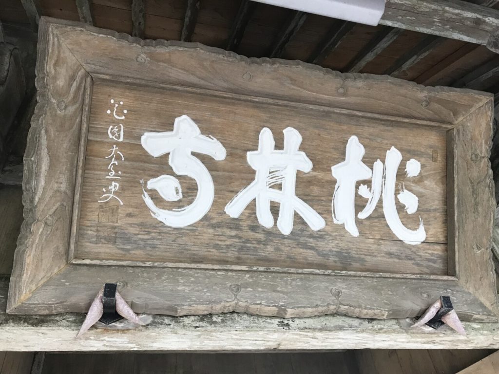 石垣島の桃林寺の看板