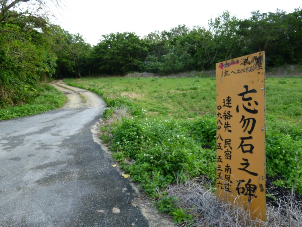 西表島の忘勿石之碑の看板