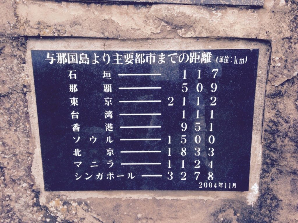 与那国島の日本最西端の碑に書かれた文字