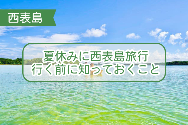 西表島の夏休みについて