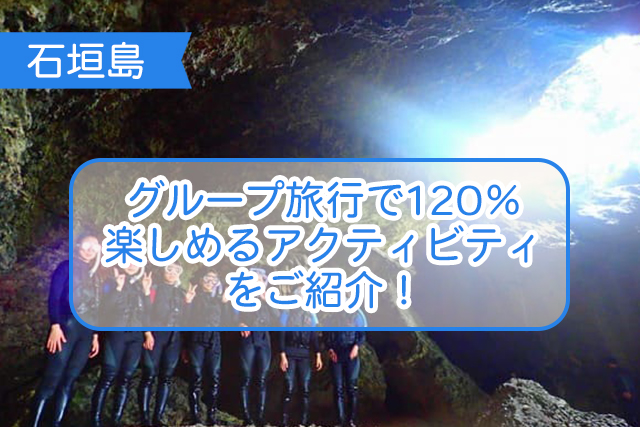 石垣島の社員旅行（グループ旅行）について