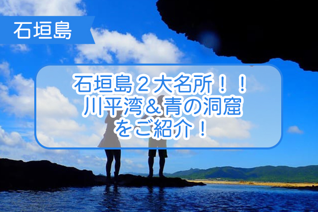 石垣島の川平湾＆青の洞窟について