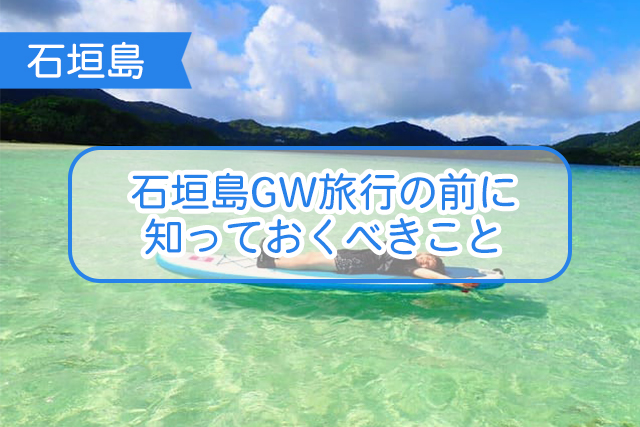 石垣島のゴールデンウイークについて